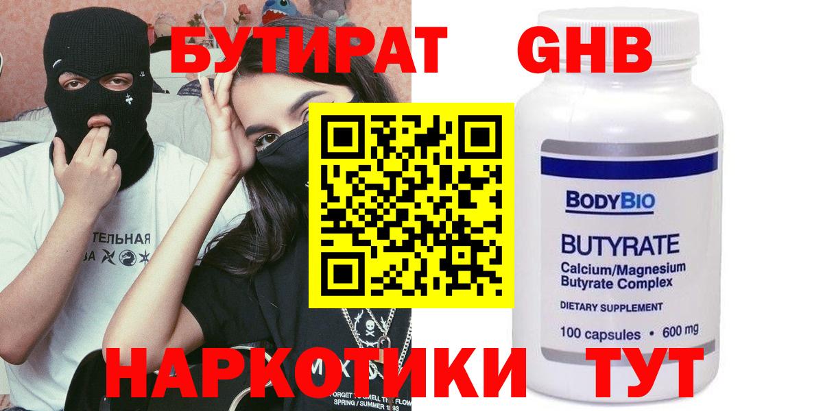 Бутират GHB  Вход с VPN  Майский 