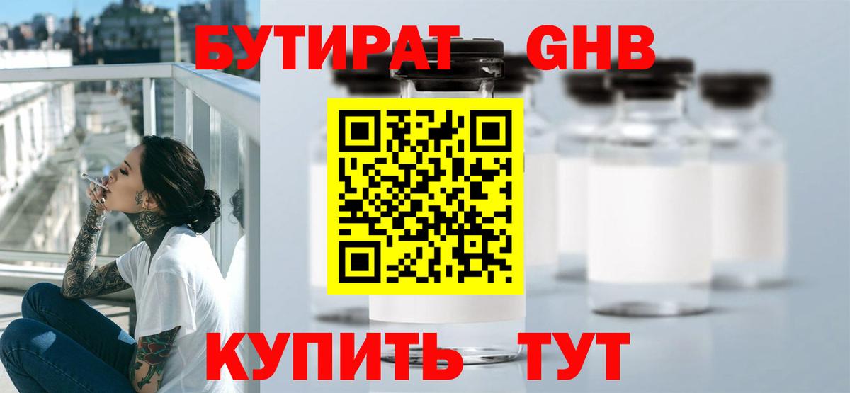 Бутират оксибутират Майский